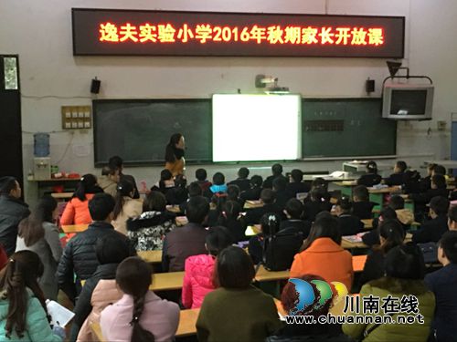 纳溪区逸夫小学家长开放课活动如期举行(图1)
