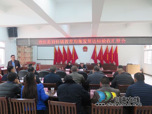 合江县自怀镇通过泸州市教育均衡发展达标验收(图1)