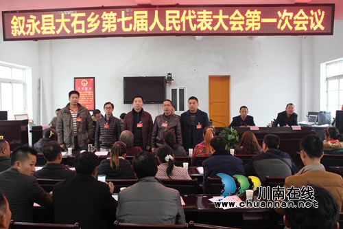 叙永县大石乡顺利召开第七届人民代表大会第一次会议(图1)