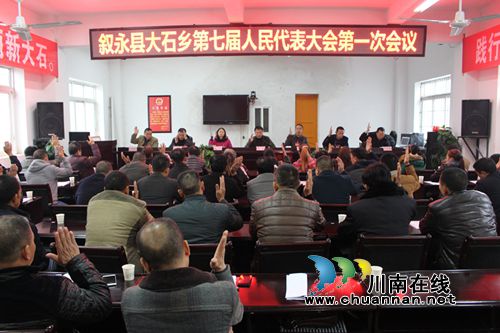 叙永县大石乡顺利召开第七届人民代表大会第一次会议(图3)
