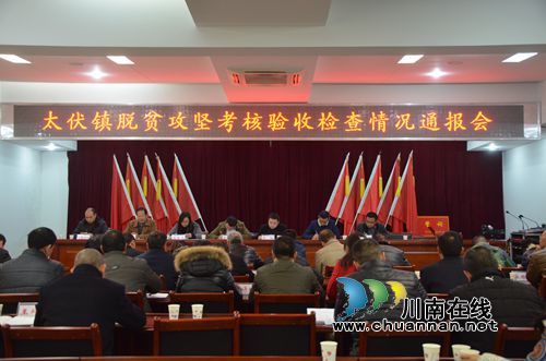 泸县太伏镇召开脱贫攻坚考核验收检查情况通报会(图1)