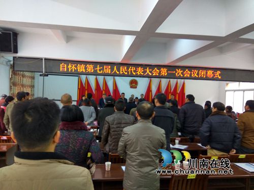 合江县自怀镇召开第七届人民代表大会第一次会议(图1)