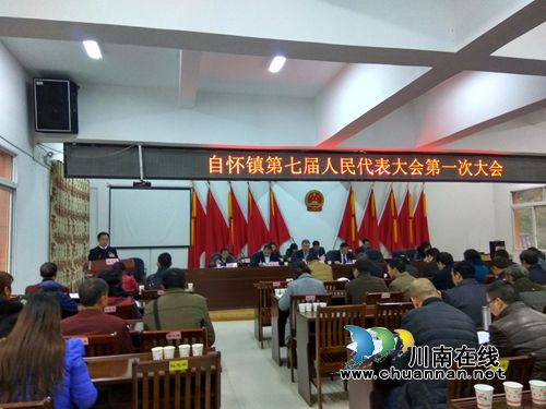 合江县自怀镇召开第七届人民代表大会第一次会议(图3)