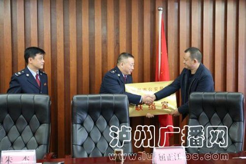 泸州税警联络室成立 “公安+税务”合作升级(图1) 泸州税警联络室成立 “公安+税务”合作升级(图1)