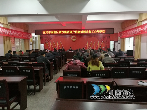 宜宾黄沙镇召开全镇贫困户信息对照采集业务培训会(图1)