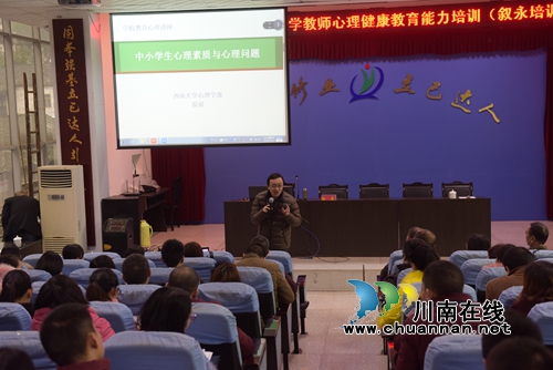 西南大学到叙永送教心理教育&nbsp;十余万师生受益(图2)
