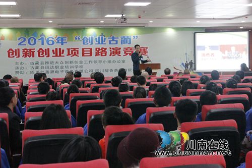 古蔺县举办“创业古蔺”创新创业项目路演竞赛(图1) 古蔺县举办“创业古蔺”创新创业项目路演竞赛(图1)