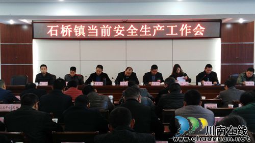 泸县：石桥镇召开安全生产工作会(图1)
