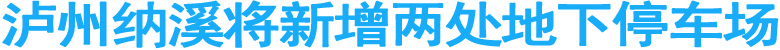 泸州纳溪将新增两处地下停车场