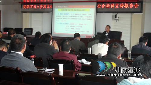 云南楚雄市举行国土资源系统十八届六中全会精神宣讲报告会(图1)