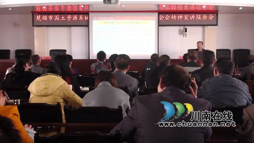 云南楚雄市举行国土资源系统十八届六中全会精神宣讲报告会(图4)