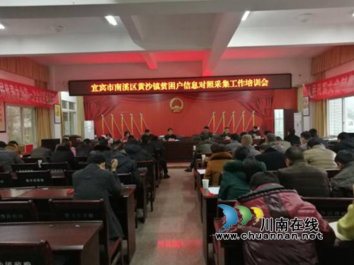 宜宾黄沙镇召开贫困户信息对照采集业务培训会(图1)