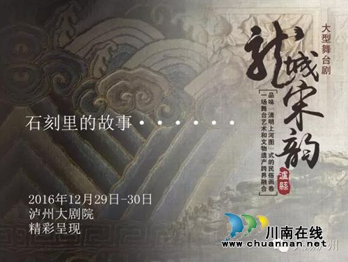泸县首部原创大型舞台剧《龙城宋韵》即将上演(图2)