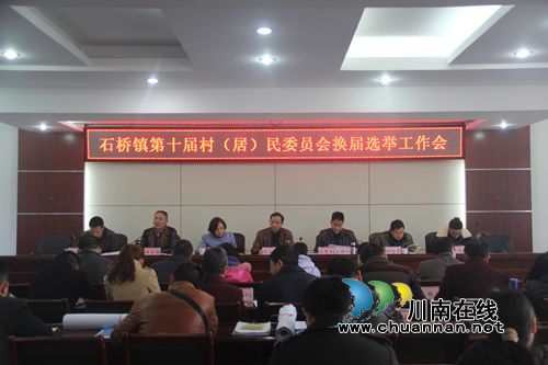 泸县石桥镇召开第十届村（居）民委员会换届选举工作会(图1)