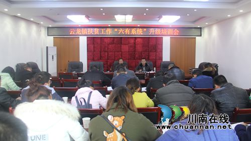泸县云龙镇召开扶贫工作“六有”系统升级培训会(图1)