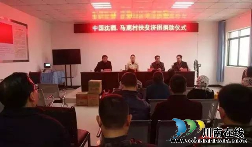 中国沈酒到合江县马鹿村开展精准扶贫捐助活动(图3) 中国沈酒到合江县马鹿村开展精准扶贫捐助活动(图3)