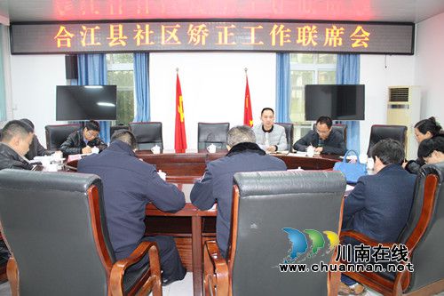 合江县:召开社区矫正联席会 加强部门衔接配合(图1) 合江县:召开社区矫正联席会 加强部门衔接配合(图1)