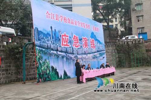 泸州市合江县举行校园食品中毒事件应急演练(图1) 泸州市合江县举行校园食品中毒事件应急演练(图1)