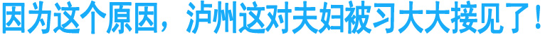 因为这个原因，泸州这对夫妇被***接见了！