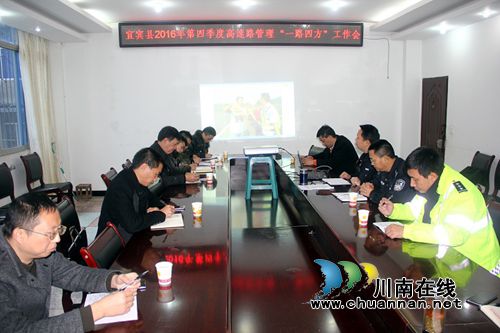 宜宾县召开道路交通高速公路“一路四方”联席会(图1) 宜宾县召开道路交通高速公路“一路四方”联席会(图1)