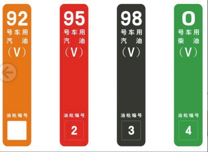 自贡:130多个加油站将启动国五汽油更换(图1) 自贡:130多个加油站将启动国五汽油更换(图1)