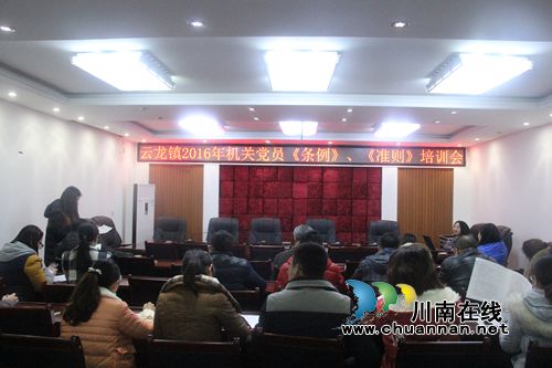 泸县云龙镇举行机关党员《条例》《准则》培训考核会(图1) 泸县云龙镇举行机关党员《条例》《准则》培训考核会(图1)