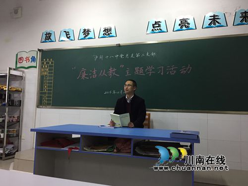 泸州十八中：第二支部开展“廉洁从教”专题学习活动(图2)