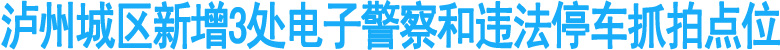 泸州城区新增3处电子警察和违法停车抓拍点位