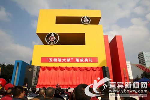 宜宾：艺术诠释白酒文化&nbsp;《五粮液大赋》落成(图2)