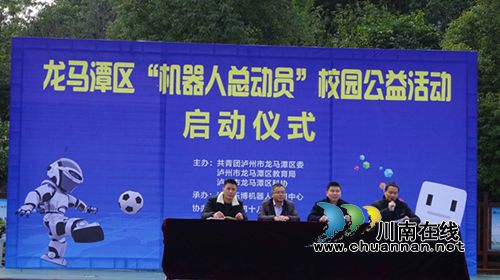 “机器人总动员”公益活动在泸州十八中启动(图1) “机器人总动员”公益活动在泸州十八中启动(图1)