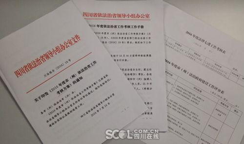 四川依法治省年度大考 排名后三责任人将被约谈(图1) 四川依法治省年度大考 排名后三责任人将被约谈(图1)