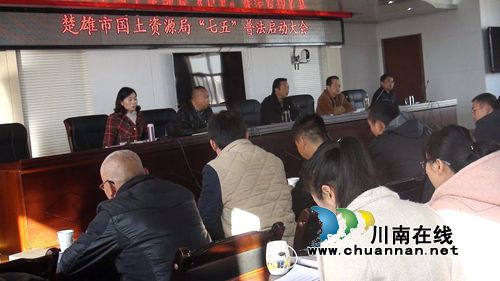 楚雄市召开国土资源“七五”法治宣传教育动员会(图1) 楚雄市召开国土资源“七五”法治宣传教育动员会(图1)