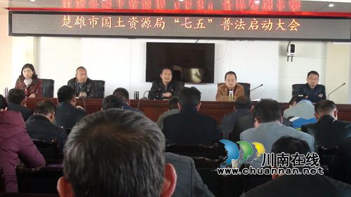 楚雄市召开国土资源“七五”法治宣传教育动员会(图3) 楚雄市召开国土资源“七五”法治宣传教育动员会(图3)