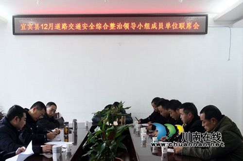 宜宾县召开12月道路交通安全综合治理委员会成员单位联席会(图1) 宜宾县召开12月道路交通安全综合治理委员会成员单位联席会(图1)
