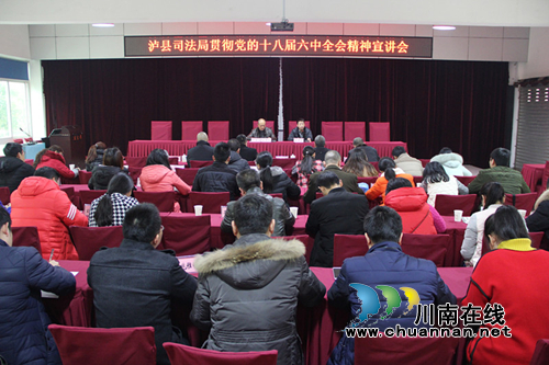 泸县司法局开展贯彻十八届六中全会暨省市县党代会精神宣讲(图1)