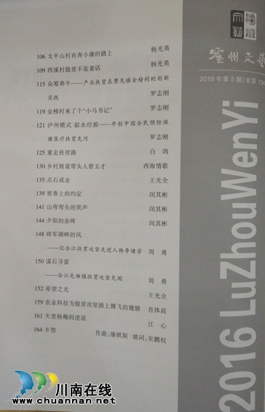 作家摄影家联手 《泸州文艺》打响扶贫精准之战(图10) 作家摄影家联手 《泸州文艺》打响扶贫精准之战(图10)