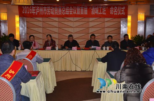 泸州举行首届“酒城工匠”命名仪式(图1) 泸州举行首届“酒城工匠”命名仪式(图1)
