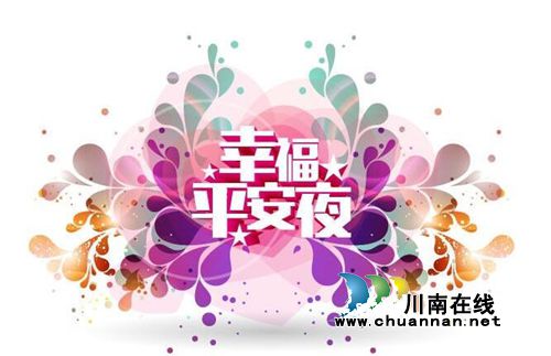 今晚平安夜尽情狂欢!深夜都有泸州公交送你!(图1) 今晚平安夜尽情狂欢!深夜都有泸州公交送你!(图1)