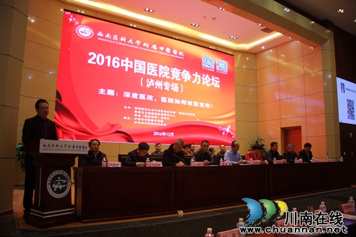 2016中国医院竞争力论坛在西南医大中医院召开(图10) 2016中国医院竞争力论坛在西南医大中医院召开(图10)