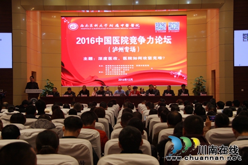 2016中国医院竞争力论坛在西南医大中医院召开(图1) 2016中国医院竞争力论坛在西南医大中医院召开(图1)