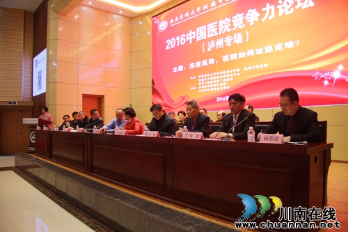 2016中国医院竞争力论坛在西南医大中医院召开(图2) 2016中国医院竞争力论坛在西南医大中医院召开(图2)