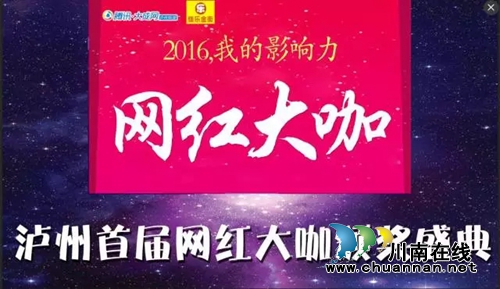 泸州首届网红大咖颁奖盛典成功举行(图1) 泸州首届网红大咖颁奖盛典成功举行(图1)