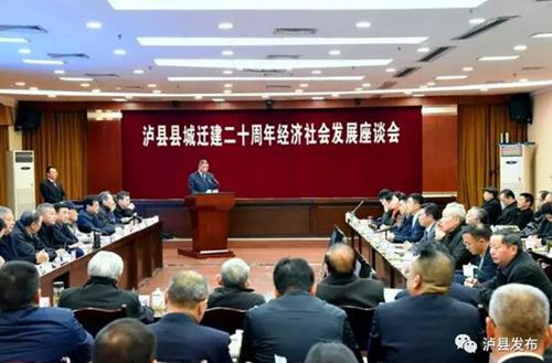 泸县召开县城迁建二十周年经济社会发展座谈会(图2) 泸县召开县城迁建二十周年经济社会发展座谈会(图2)