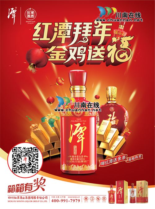 红潭拜年金鸡送福 买潭酒赢取999千足金条!(图1) 红潭拜年金鸡送福 买潭酒赢取999千足金条!(图1)