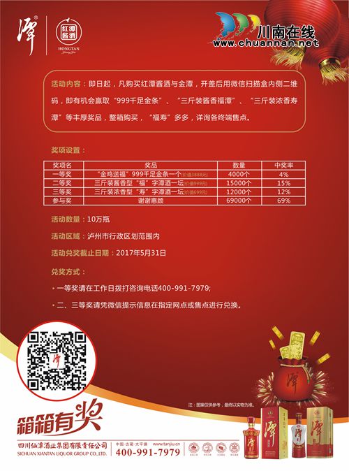红潭拜年金鸡送福 买潭酒赢取999千足金条!(图2) 红潭拜年金鸡送福 买潭酒赢取999千足金条!(图2)