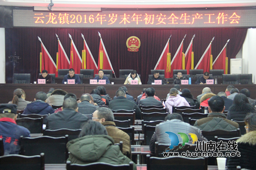 泸县云龙镇召开岁末年初安全生产工作会(图1) 泸县云龙镇召开岁末年初安全生产工作会(图1)