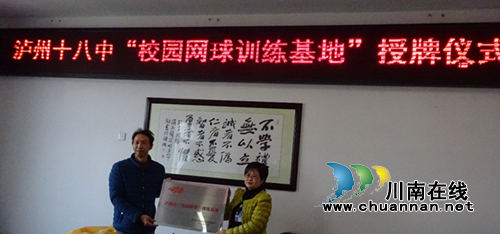 泸州十八中成为泸州首批“校园网球训练基地”(图1) 泸州十八中成为泸州首批“校园网球训练基地”(图1)