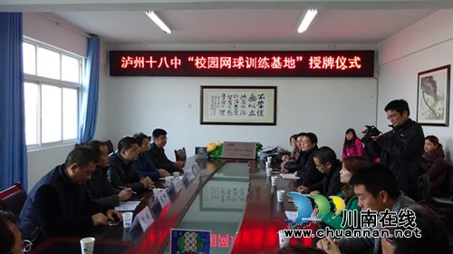 泸州十八中成为泸州首批“校园网球训练基地”(图2) 泸州十八中成为泸州首批“校园网球训练基地”(图2)