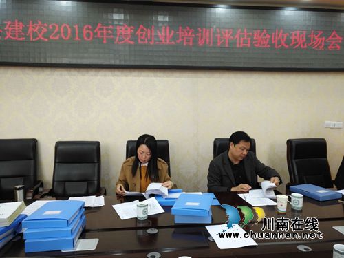 泸州建校2016年度创业培训工作顺利评估验收(图1) 泸州建校2016年度创业培训工作顺利评估验收(图1)