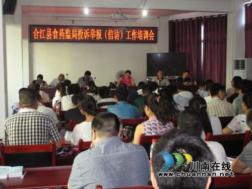 合江县食药监局:“三专一大两加强”建立投诉举报处置体系(图2) 合江县食药监局:“三专一大两加强”建立投诉举报处置体系(图2)